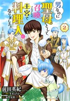 男なのに聖母として召喚されましたが、王宮で料理人になりました。【単話版】　２