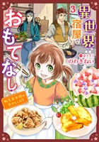 異世界宿屋でおもてなし ～転生若女将の幸せレシピ！～【単話版】　３