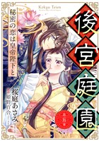 後宮庭園 ～秘密の恋は皇帝陛下と～【単話版】　５