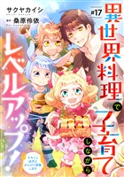 異世界料理で子育てしながらレベルアップ！　～ケモミミ幼児とのんびり冒険します～【単話版】　＃１7