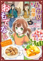 異世界宿屋でおもてなし ～転生若女将の幸せレシピ！～【単話版】　４