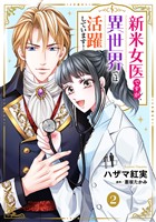 【期間限定　無料お試し版】新米女医ですが、異世界では活躍しています！【単話版】　２