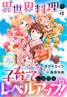 【期間限定 無料お試し版】異世界料理で子育てしながらレベルアップ! ~ケモミミ幼児とのんびり冒険します~【単話版】 #3