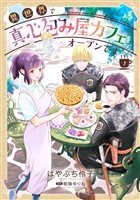 異世界で真心包み屋カフェをオープンです【コミックス単行本版】【電子限定特典付】１巻