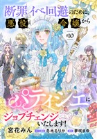 断罪イベ回避のために、悪役令嬢からパティシエにジョブチェンジいたします!【単話版】 #10