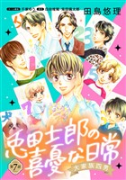 大家族四男・兎田士郎の喜憂な日常【単話版】　第７話