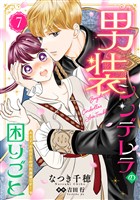 男装シンデレラの困りごと ~王子、そのひとめぼれ迷惑です!~【単話版】 7