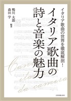 イタリア歌曲の詩と音楽の魅力