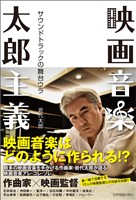 映画音楽太郎主義　サウンドトラックの舞台ウラ