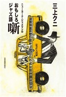 ニューヨーク・ジャズマンのおもしろジャズ語噺