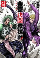 東京決闘環状戦 21巻【特典イラスト付き】