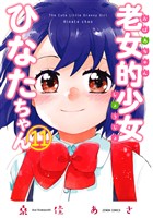 老女的少女ひなたちゃん １１巻【特典イラスト付き】