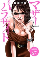 マザーパラサイト 分冊版 67巻