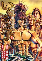 いくさの子 ‐織田三郎信長伝‐ 15巻
