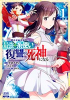 【期間限定　無料お試し版】明かせぬ正体 最強の糸使いは復讐の死神になる 1巻