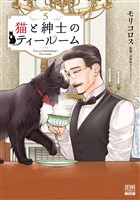 猫と紳士のティールーム 5巻【特典イラスト付き】