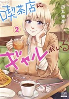 喫茶店にギャルがいる 2巻【特典イラスト付き】