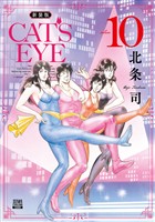 CAT’S EYE 新装版 10巻