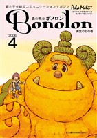 森の戦士ボノロン ポラメル復刻版 2006年4月号 勇気の石の巻