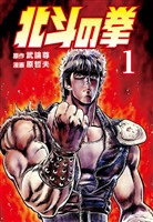 『【期間限定 無料お試し版】北斗の拳 1巻』の電子書籍