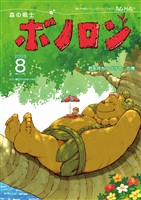 森の戦士ボノロン ポラメル復刻版 2009年8月号 君を待ちつづけて…の巻