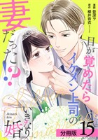 いきなり婚 目が覚めたらイケメン上司の妻だった！？ 分冊版 15巻