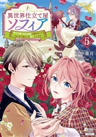 異世界仕立て屋ソフィア 貧乏令嬢、現代知識で服を作ってみんなの暮らしを豊かにします 5巻【特典イラスト付き】