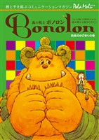 森の戦士ボノロン ポラメル復刻版 2005年10月号 約束のゆびきりの巻