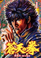 『【期間限定 無料お試し版】蒼天の拳 1巻』の電子書籍