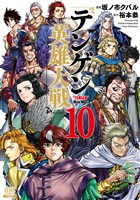テンゲン英雄大戦 10巻【特典イラスト付き】