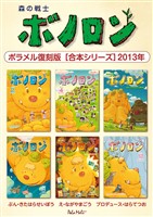 森の戦士ボノロン ポラメル復刻版 【合本シリーズ】2013年