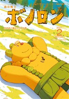 森の戦士ボノロン ポラメル復刻版 2021年2月号 炭やき小屋のカラスの巻