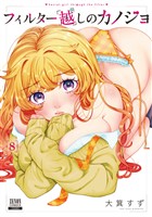 フィルター越しのカノジョ 8巻【特典イラスト付き】