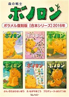 森の戦士ボノロン ポラメル復刻版 【合本シリーズ】2016年