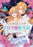 いじめられっ子の悪役令嬢転生記 第2の人生も不幸だなんて冗談じゃないです！ 6巻【特典イラスト付き】