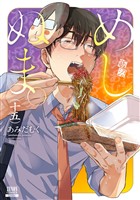 めしぬま。 15巻【特典イラスト付き】