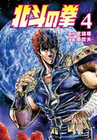 【期間限定　無料お試し版】北斗の拳 ４巻