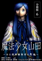 魔法少女山田 ～ある漫画編集者の記録～ 分冊版 6巻