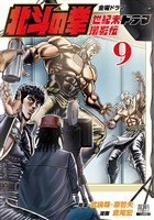 北斗の拳 世紀末ドラマ撮影伝 9巻