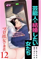 プロ彼女の条件 芸能人と結婚したい女たち 12巻