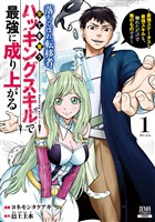 落ちこぼれ転移者、全てを奪うハッキングスキルで最強に成り上がる　～最強ステータスも最強スキルも、触れただけで俺のものです～ 1巻【特典イラスト付き】