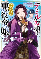 【期間限定　無料お試し版】デミルカ様はごりつよ悪役令嬢 メンタル最強お嬢様は王子からの婚約破棄をぶっ潰します！ 1巻【特典イラスト付き】