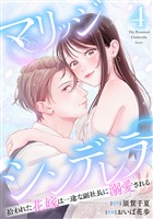 マリッジシンデレラ 拾われた花嫁は一途な副社長に溺愛される 4巻