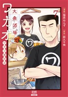大衆酒場ワカオ ワカコ酒別店 7巻【特典イラスト付き】