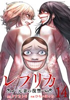 レプリカ 元妻の復讐 14巻