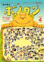 森の戦士ボノロン ポラメル復刻版 2010年4月号 おじいさんのリンゴの巻