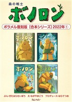 森の戦士ボノロン ポラメル復刻版 【合本シリーズ】2022年(1)