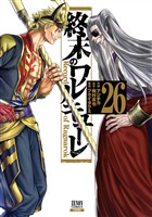終末のワルキューレ 26巻【特典イラスト付き】