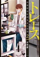 【期間限定 無料お試し版】トレース 科捜研法医研究員の追想 2巻