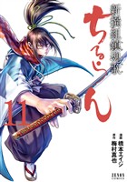 【期間限定　無料お試し版】ちるらん 新撰組鎮魂歌 １１巻